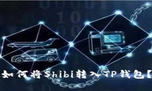 如何将Shibi转入TP钱包？