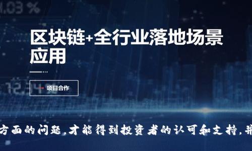 如何打造一个高效的虚拟币ICO程序？
虚拟币，ICO，程序，区块链，安全性，智能合约/guanjianci


虚拟币ICO是目前热门的融资方式之一，许多企业和项目方都在考虑利用ICO来筹集资金。然而，打造一个高效的虚拟币ICO程序不是一件简单的事情。在这篇文章中，我们将探讨如何打造一个高效的虚拟币ICO程序，以及与虚拟币ICO相关的其他问题。


虚拟币ICO程序需要哪些关键要素？

虚拟币ICO程序的成功与否取决于多个因素，在此我们列出了以下要素：

1. 区块链技术：ICO的核心就是区块链技术，因此一个高效的虚拟币ICO程序需要拥有稳定、成熟的区块链技术。

2. 安全性：ICO过程中，存在多个环节，如众筹、交易等，每个环节都需要严格的安全保障措施。

3. 智能合约：智能合约是ICO不可或缺的组成部分，需要确保在ICO过程中所有合同条款都能够被执行。

4. 可扩展性：一个成功的ICO项目需要支持大量的交易，虚拟币ICO程序需要具备良好的可扩展性，以处理更多的数据。

5. 用户体验：虚拟币ICO需要吸引更多的用户，因此程序需要提供优秀的用户体验，让用户能够轻松参与ICO。


如何提高虚拟币ICO的成功率？

虚拟币ICO的成功与否与多个因素相关。以下几点可以提高虚拟币ICO的成功率：

1. 建立信誉：建立可信的品牌形象、提供有用的产品或服务，都是提高虚拟币ICO成功率的重要因素。

2. 扩大社区：通过参与社区活动，发布社交媒体、论坛等渠道来吸引更多的用户参与。

3. 明确目标：明确项目的目标和价值，以及ICO筹集的资金的用途，让投资者清楚地了解自己的投资行为。

4. 选择合适的ICO方式：ICO方式多种多样，常见的有公募、私募等，需要根据项目特点选择最合适的ICO方式。

5. 重视社会责任：在筹集资金的同时，需要关注相关的社会责任问题以及法律问题。


虚拟币ICO的风险与对策？

虚拟币ICO也存在风险，以下是一些常见风险和对策：

1. 投资风险：投资虚拟币ICO存在波动风险，投资者需要根据自己的实际情况和项目特点来进行投资。

2. 安全风险：虚拟币ICO存在多个环节，如众筹、交易等，每个环节都需要严格的安全保障措施，保护投资者的投资安全。

3. 法律风险：虚拟币ICO涉及法律问题，如项目是否合法、投资者身份问题等，需要考虑法律风险，并尽可能遵循相关法规。

4. 信息风险：在虚拟币ICO过程中，投资者需要获取大量的信息去判断项目是否可行，因此信息风险也需要考虑，投资者需要关注项目的真实性和可靠性。


如何评估虚拟币ICO项目的质量？

以下是一些常用的方法来评估虚拟币ICO项目的质量：

1. 评估团队的背景和能力：团队的背景和能力是评估项目质量的重要因素，需要了解团队是否有相关经验和技能。

2. 评估项目的可行性：对项目的可行性进行评估，包括市场规模、竞争状况、技术难点等。

3. 评估白皮书的质量：白皮书是项目的重要文件，需要仔细阅读白皮书评估其质量。

4. 评估社区反响：社区反响是评估项目质量的重要参考因素，需要了解社区对项目的评价和反响。


如何避免虚拟币ICO中的诈骗行为？

以下是一些预防虚拟币ICO诈骗的方法：

1. 查阅白皮书：详细阅读项目白皮书，了解其技术、市场、竞争等情况。

2. 了解团队背景和资质：了解项目团队的背景和资质，特别是核心成员的背景。

3. 评估社区反响和评价：关注社区反响和评价，了解投资者对项目的具体评价。

4. 慎重判断投资回报：投资者需要慎重判断投资回报是否真实，是否符合逻辑。

5. 遵守发行方要求：了解发行方的规则和要求，遵守相关要求。


结论

虚拟币ICO相关的问题涉及许多方面，建立高效的虚拟币ICO程序只是一方面。项目方需要认真考虑多方面的问题，才能得到投资者的认可和支持，并构建出成功的虚拟币ICO项目。