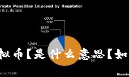 梦见虚拟币？是什么意思？如何解析？