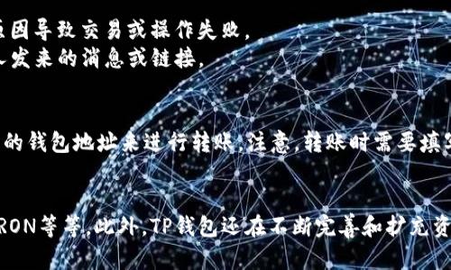 TP钱包1.60版本官方下载，安全便捷的数字钱包
TP钱包1.60版本，官方下载，数字钱包/guanjianci

什么是TP钱包？
TP钱包是一个数字资产管理工具，支持多种主流加密货币的存储、转账、交易等功能。用户可以通过TP钱包安全便捷地管理个人数字资产。

TP钱包1.60版本有哪些更新？
TP钱包1.60版本在原有功能上进行了多项和改进，如了转账功能、增加了新的资产类型、增强了安全性等等。此外，此版本也修复了一些已知问题，提升了用户体验。

如何下载TP钱包1.60版本？
用户可以在TP钱包官网上下载最新版本的钱包，也可以通过应用商店或者第三方下载渠道下载。然而为了确保下载的是官方原版，建议用户仅从官网下载TP钱包，确保软件的安全。

如何安全使用TP钱包？
为了保障数字资产的安全存储，用户需要采取一系列措施来保护自己的TP钱包。
1.备份：在使用TP钱包时一定要备份助记词，以便于忘记密码时可以找回。
2.密码：请设置足够强度的密码，并定期更改密码。
3.网络：在交易或使用钱包时请确保网络状况良好，防止因为网络原因导致交易或操作失败。
4.防骗：在使用TP钱包时一定要警惕各类诈骗，不要随意相信陌生人发来的消息或链接。

如何使用TP钱包进行交易？
在使用TP钱包进行交易时，用户可通过扫描二维码或手动输入对方的钱包地址来进行转账。注意，转账时需要填写正确的转账金额、手续费等信息，否则将导致转账失败。

TP钱包支持哪些数字资产类型？
目前，TP钱包支持多种主流数字资产类型，如比特币、以太坊、EOS、TRON等等。此外，TP钱包还在不断完善和扩充资产类型，以更好地满足用户需求。