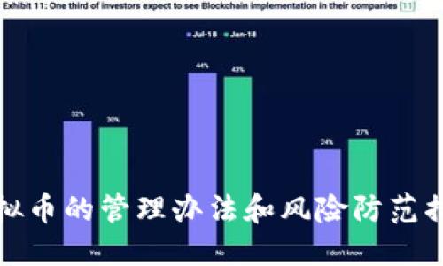 虚拟币的管理办法和风险防范措施