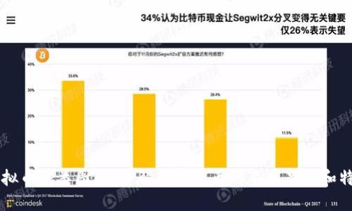 虚拟币种类图解：了解数字货币的不同品种和特点