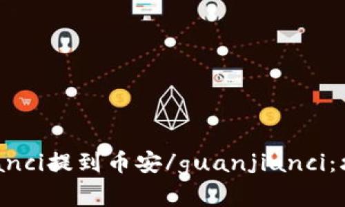 TP钱包/guanjianci提到币安/guanjianci：攻略、优势和选项