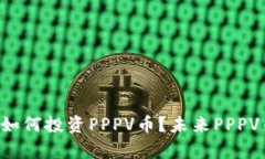 什么是PPP虚拟币？如何投资PPPV币？未来PPPV币的发