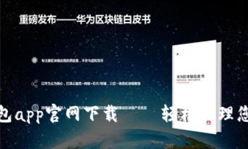 通通钱包app官网下载 – 轻松管理您的财富