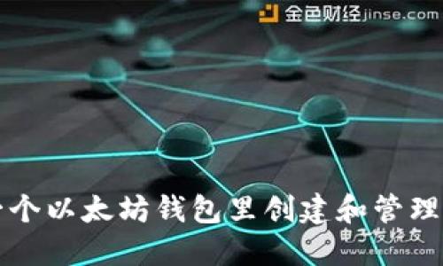 如何在一个以太坊钱包里创建和管理多个账户