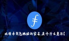 比特币钱包地址的实名，是个什么意思？