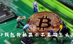 TP钱包价格显示不正确怎么办