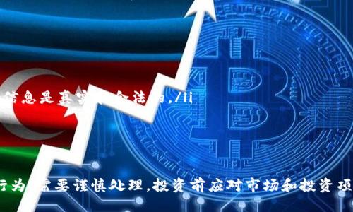 TP钱包中的USDT如何出售？

TP钱包、USDT、出售、数字货币、支付/guanjianci


1. TP钱包是什么？
TP钱包是一款数字货币管理工具，支持多种加密货币的存储和交易。用户可通过该应用程序存储、接收和发送加密货币，并与其他钱包和交易平台进行交互。

2. 什么是USDT？
USDT（Tether）是一种与美元等值的加密货币，通过一对一储存美元来保持其价值的稳定。USDT代币是通过区块链技术来发行的，它们能够在支持USDT代币的数字货币交易所之间进行转移和交易。

3. 如何在TP钱包中出售USDT？
在TP钱包中出售USDT，需要先将USDT兑换成可用的货币，然后通过支持数字货币交易的交易平台出售。用户可以通过TP钱包内的USDT兑换功能将USDT兑换成BTC、ETH、USDC等更易出售的数字货币，然后再通过数字货币交易所出售。

4. 有哪些支持出售USDT的数字货币交易所？
现在，市面上有很多支持出售USDT的数字货币交易所，如币安、火币、OKEx等，用户可以选择一个被信任且手续费较低的交易所。

5. 数字货币出售需要注意哪些事项？
使用数字货币交易所出售USDT需要注意以下事项：
ul
li在选择交易所时，要选择一个安全可靠的交易所，特别是对于初学者来说，风险非常高。/li
li在出售USDT前，需要进行有效的KYC（Know Your Customer）实名认证，以确保用户的身份信息是真实和合法的。/li
li不要轻易相信陌生人的出售建议，避免被骗取个人信息或财产损失。/li
/ul

6. 数字货币交易的风险是什么？
数字货币交易的风险包括市场风险、技术风险、政策风险等，数字货币交易是一种高风险投资行为，需要谨慎处理。投资前应对市场和投资项目进行充分的研究和分析，并严格按照投资策略和风险控制措施进行操作。