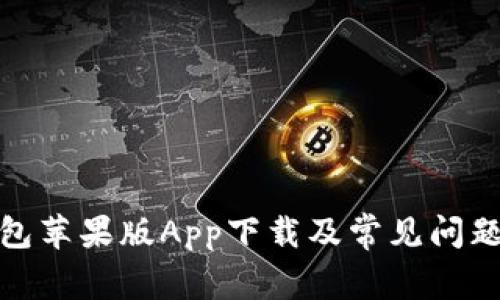 tp钱包苹果版App下载及常见问题解答