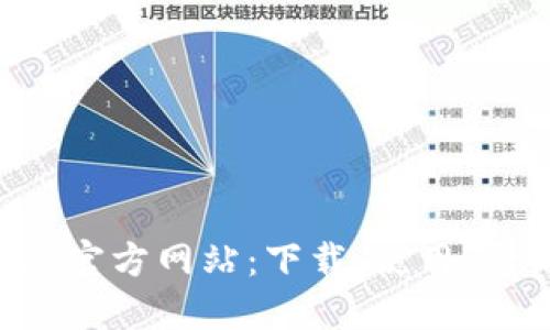 TP钱包APP官方网站：下载、使用、介绍及优势