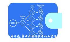 虚拟币谷壳：集成区块链技术的加密货币钱包