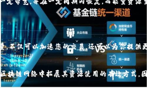 了解tp钱包带宽和能量
tp钱包，带宽，能量/guanjianci

在TRON网络中，TP钱包是用于管理您的TRON密钥和代币的安全的钱包工具。除了管理数字资产，TP钱包还提供了许多有用的功能，包括带宽和能量。下面我们来详细了解一下tp钱包带宽和能量的作用。

1. 什么是带宽
tp钱包，带宽/guanjianci

在TRON网络中，带宽是一种计算单位，用于测量您可以使用的网络带宽大小，它是您进行交易和参与网络的必需资源。TP钱包允许用户使用TRX代币来提升您的带宽，以便更快更便捷地进行交易或者参与网络的活动。

2. 带宽是如何提升的
tp钱包，带宽/guanjianci

您可以使用TRX来提升自己的带宽，提高自己在TRON网络中的交易速度和效率。以TRX为单位增加带宽，是通过将TRX代币锁定在您的钱包中的“冻结”功能来完成的，这将为您提供更多的带宽和更高的交易速率。带宽会在您使用网络资源时逐渐减少，在使用我们的TP钱包管理平台时也会导致你的带宽减少。

3. 什么是能量
tp钱包，能量/guanjianci

能量是TRON网络中的另一种计算单位，它衡量了您可用于执行智能合约的网络计算能力。TP钱包提供能量而不是每秒带宽，因为它可以用作THN也可以用作在触发合约执行操作时的可用资源。

4. 如何获得能量
tp钱包，能量/guanjianci

和带宽一样，您也可以使用TRX来提升能量。在TRON网络中，您可以将TRX代币冻结在您的钱包中以获得能量。这将为您提供能够执行更多智能合约的能量，以便在TRON网络上更加高效的交易。

5. 带宽和能量的关系
tp钱包，带宽，能量/guanjianci

带宽和能量之间没有直接的联系，在TRON区块链上，带宽和能量这两种解锁方式是不同的，带宽解锁后，每进行一次交易，就会消耗一定带宽，并在一定周期内恢复。而能量资源主要使用于智能合约执行，执行前需要先有能量，而且能量可以直接花费自己的TRX来转换为，可以转换为带宽资源。

6. tp钱包带宽和能量的优势
tp钱包，带宽，能量/guanjianci

使用TP钱包的带宽和能量功能，可以让您更加高效地使用TRON网络，提高交易速度和网络访问效率。在TRON网络上，使用带宽和能量，不仅可以加速您的交易，还可以为你提供更多的执行合同的工具和资源，这样就可以有效地在TRON网络上进行数字资产交易和管理。

总结：
TP钱包的带宽和能量可以让用户更加高效地使用TRON网络，在数字资产交易和管理中起到关键的作用。带宽和能量的是在TRON的区块链网络中拓展其资源使用的有效方式。因此，学会使用这些功能和了解它们的作用是非常重要的，可以提高您的数字资产管理技能。