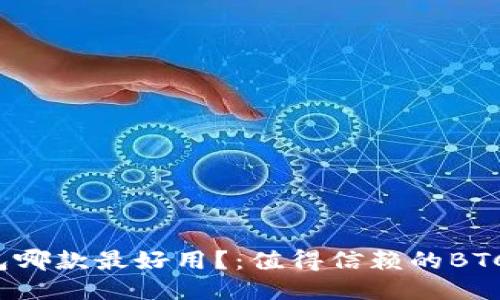 比特币钱包哪款最好用？：值得信赖的BTC 钱包推荐