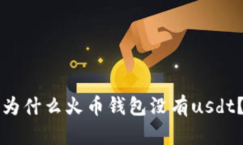 为什么火币钱包没有usdt？