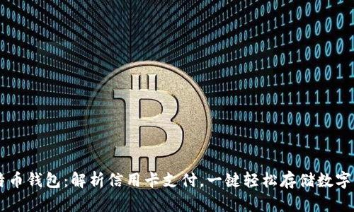 比特币钱包：解析信用卡支付，一键轻松存储数字货币