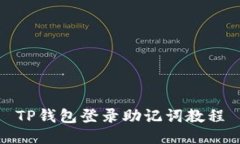 TP钱包登录助记词教程