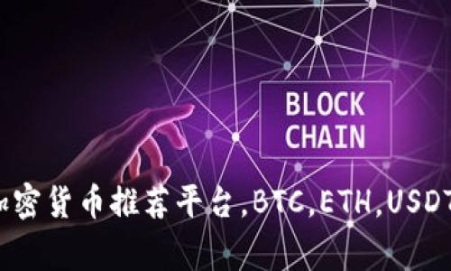 TP钱包购买加密货币推荐平台，BTC，ETH，USDT/guanjianci