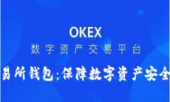 加密货币交易所钱包：保障数字资产安全的必备