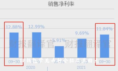 TP钱包常见币种介绍及其特点