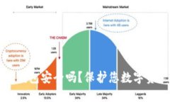 以太坊交易所钱包安全吗？保护您数字资产的最