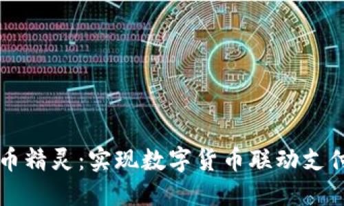 虚拟定币精灵：实现数字货币联动支付的神器