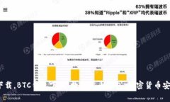 犇比特币钱包官方下载，BTC钱包下载，数字货币