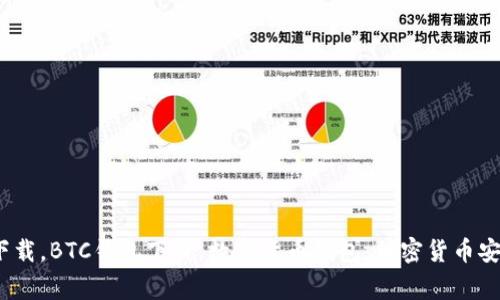 犇比特币钱包官方下载，BTC钱包下载，数字货币钱包，加密货币安全存储/guanjianci