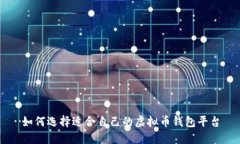 如何选择适合自己的虚拟币钱包平台