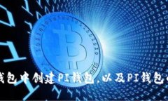 如何在TP钱包中创建PI钱包，以及PI钱包的相关介