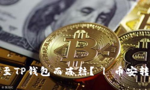 币安因何将USDT转账至TP钱包而冻结？ | 币安转账、TP钱包、USDT、冻结