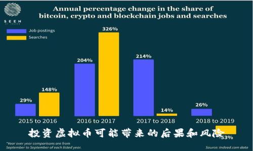 投资虚拟币可能带来的后果和风险