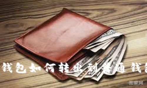 TP钱包如何转出到普通钱包?