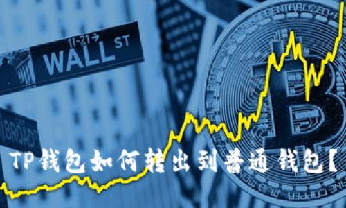 TP钱包如何转出到普通钱包?