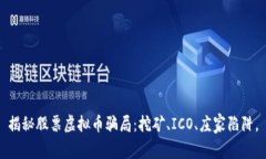 揭秘股票虚拟币骗局：挖矿、ICO、庄家陷阱。