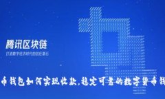 数字货币钱包如何实现收款，稳定可靠的数字货