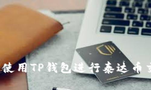 如何使用TP钱包进行泰达币交易？