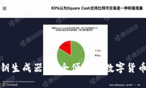 TP钱包密钥生成器：安全便捷的数字货币钱包选择