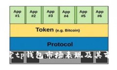 探究tp钱包市场表现及其前景