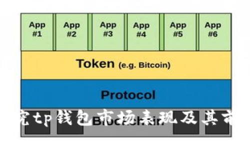 探究tp钱包市场表现及其前景