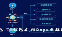 Doge提币到TP钱包，TP钱包支持Doge币提现流程和注