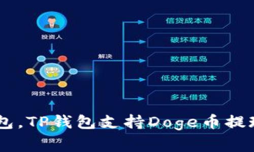 Doge提币到TP钱包，TP钱包支持Doge币提现流程和注意事项