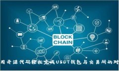 使用开源代码轻松完成USDT钱包与交易所的对接