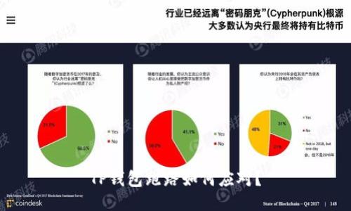 TP钱包跑路如何应对？