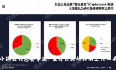 小狐狸钱包安卓版-值得信赖的移动支付工具