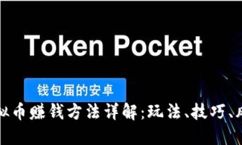 虚拟币赚钱方法详解：玩法、技巧、风险