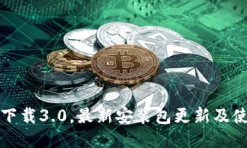 TP钱包下载3.0，最新安装包更新及使用方法