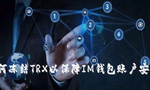 如何冻结TRX以保障IM钱包账户安全？