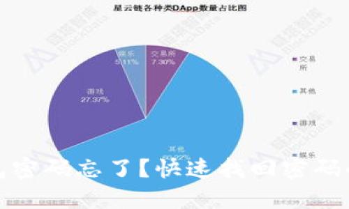 Wemix钱包密码忘了？快速找回密码的详细步骤