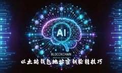 以太坊钱包地址密钥轮转技巧